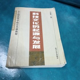 科技文化的起源于发展