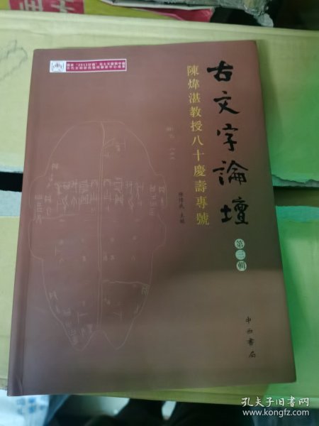 古文字論壇（第三輯）：陳煒湛教授八十壽慶專號