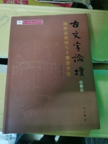 古文字论坛（第三辑）：陈炜湛教授八十寿庆专号