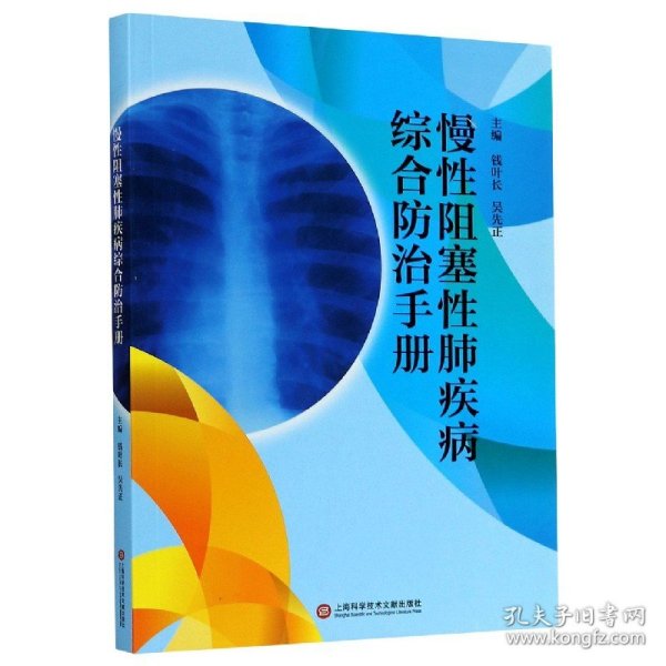 慢性阻塞性肺疾病综合防治手册