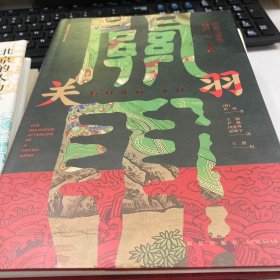 关羽：由凡入神的历史与想象