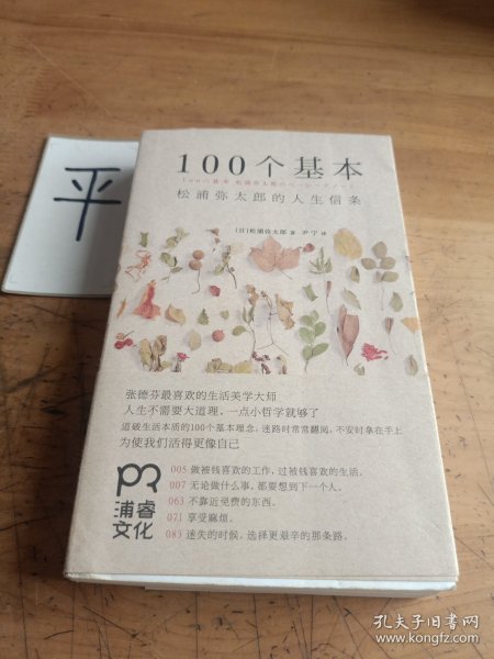 100个基本：松浦弥太郎的人生信条