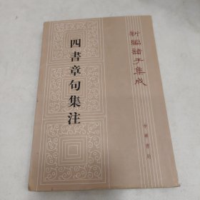 四書章句集注