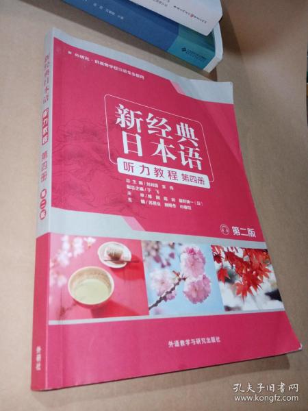 新经典日本语（第2版听力教程第四册）
