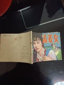 连环画.孟姜女