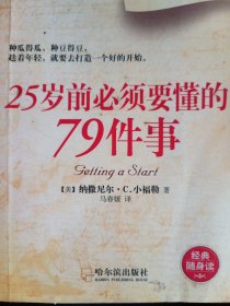 心灵励志袖珍馆：25岁前必须要懂的79件事