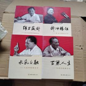 走進(jìn)鄧小平：綿里藏針+水乳交融+百熊人生+折沖樽俎（全四冊(cè)）