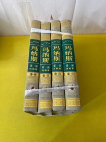 玛纳斯（第一部 全4卷）