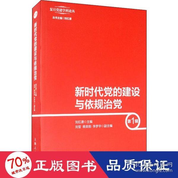 新时代党的建设与依规治党（第1辑）