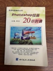 Photoshop绘画20小时通