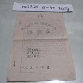 1957年小学付校长工作鉴定表一份