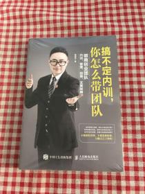 搞不定内训，你怎么带团队：微商创业团队内训、管理、招商、文案秘籍