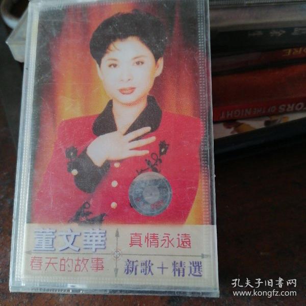 磁带董文华 · 新歌 + 精选，未拆封