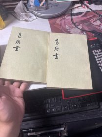 旧唐书，二，三