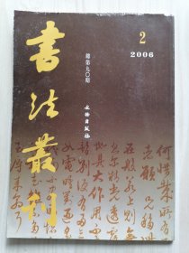 书法丛刊2006年第2期