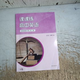 课课练.高中英语拓展创新学程第二册(内页有几页笔记划线介意忽拍！)