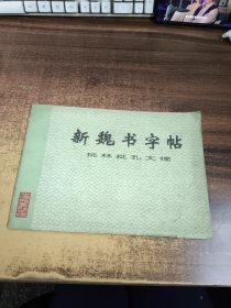 新魏书字帖批林批孔文摘陈钟咏书