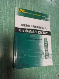 国家电网公司专业技术人员电力英语水平考试教程（第二版）