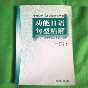 功能日语句型精解
（书脊书角有磨损折痕）