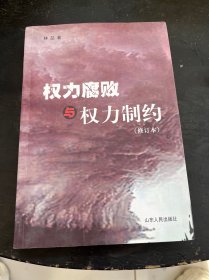 权力腐败与权力制约（修订本）签名