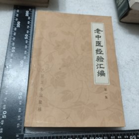 老中医经验汇编 第一集 1978年一版一印