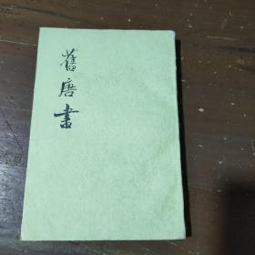 舊唐書（全十六冊）