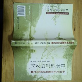 孙宗光先生喜寿纪念论文集：日本语言与文化