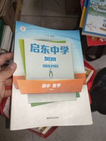 启东中学奥赛训练教程：初中数学