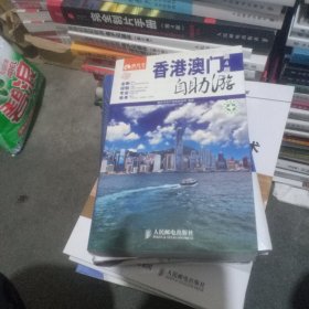 香港澳门自助游（第4版）