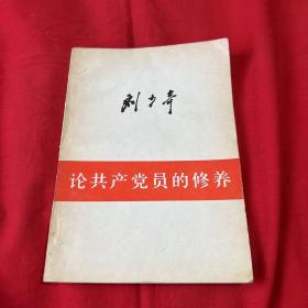 刘少奇 论共产党员的修养，1980年3月吉林第一次印刷，以图片为准