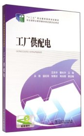 “十二五”职业教育国家规划教材 工厂供配电