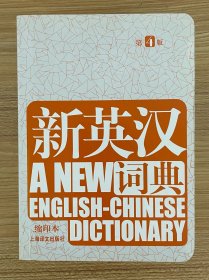 新英汉词典 第4版 缩印本