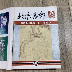 北京集邮（19本线装合订 包含82年第一期）