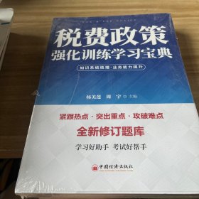 税费政策强化训练学习宝典