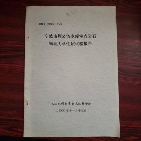 宁波市周公宅水库室内岩石物理力学性质试验报告