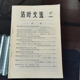 1966年活页文选（第47号）