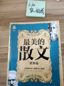 经典读库3：最美的散文（世界卷）