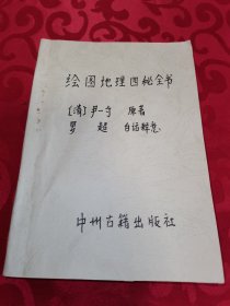 绘图地理四秘全书 书皮自制 内页有少量字迹