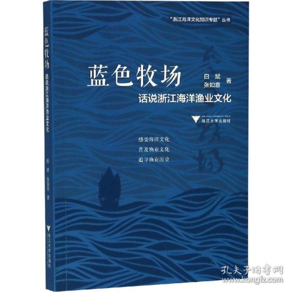 蓝色牧场：话说浙江海洋渔业文化  图说浙江海洋文化系列丛书