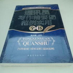 通讯员写作精要与范例实用全书（畅销珍藏版）