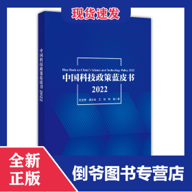 中國科技政策藍(lán)皮書2022 9787518976300