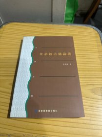 余嘉锡古籍论丛