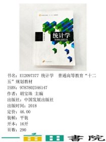 统计学胡宝珠中国发展出9787802346147