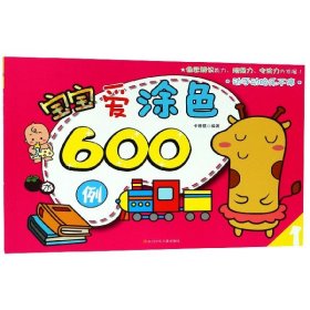 宝宝爱涂色600例（1）