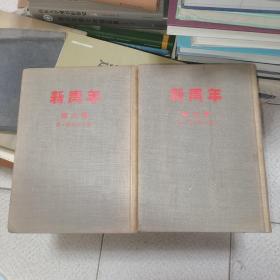 新青年 第五卷1-6号 第六卷1-6号 1954年9月人民出版社影印  第五卷第一号至第六号  第六卷第一号至第六号