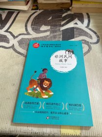 统编版“快乐读书吧”指定阅读五年级上（中国民间故事+非洲民间故事+列那狐的故事套装全3册）