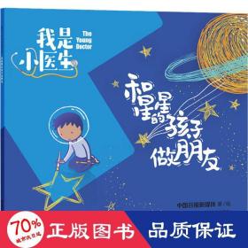 我是小医生:和星星的孩子做朋友