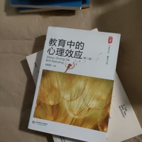 教育中的心理效应