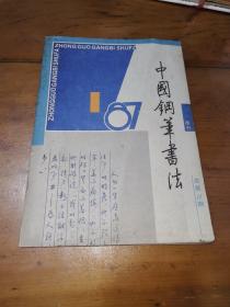 中国钢笔书法（87，1）