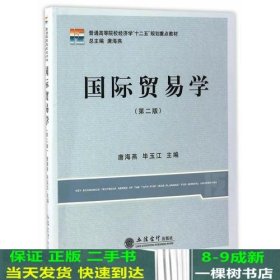 国际贸易学第二版唐海燕唐海燕毕玉江总立信会计出9787542953797